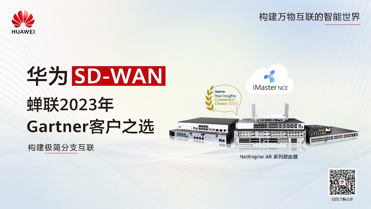 華為SD-WAN連續(xù)四次榮獲Gartner? Peer Insights? “客戶(hù)之選“稱(chēng)號(hào)